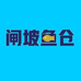 四妹海鲜闸坡鱼仓