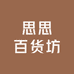 思思百货坊