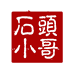 桥西区石头小哥工艺品店