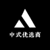 中式优选商