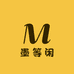 墨等闲文具