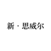 新·思威尔官方旗舰店