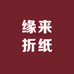 缘来用品折纸