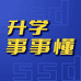 升学事事懂
