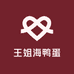 王姐海鸭蛋