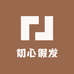 初心假发