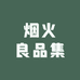 烟火良品集
