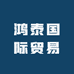 鸿泰国际贸易
