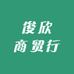 俊欣商贸行
