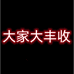 大家大丰收个体店
