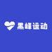 黑峰运动