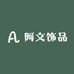 阿文轻奢饰品店