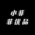 小菲菲优品