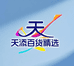 天添百货商贸
