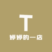 婷婷的一店