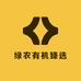 绿农有机臻选