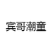 宾哥潮童