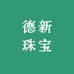 德新珠宝