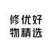 修优好物精选
