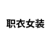 职衣女装