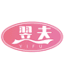 翌夫内衣旗舰店