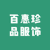 百惠珍品服饰