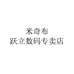 米奇布跃立数码专卖店