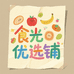 食光优选铺