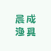 晨成渔具
