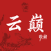云巅翡翠珠宝