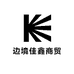 边境佳鑫商贸
