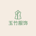 玉竹服饰