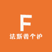 法斯普个护