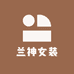 兰神女装