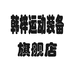 韩梓运动装备旗舰店