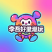 李吾好里潮玩