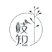 枝知