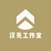 汉壳工作室