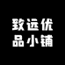 致远优品小铺