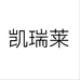 凯瑞莱开芮护肤专卖店