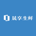 晟享生鲜