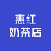 惠红奶茶店