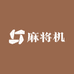 老武全自动麻将机