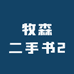 牧森二手书2