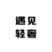 遇见轻奢服饰