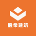 胜帝建筑