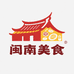闽南美食铺