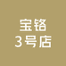宝铬3号店