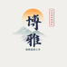 博雅锦绣公考