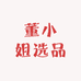 董小姐选品